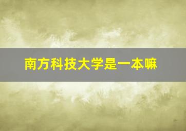 南方科技大学是一本嘛