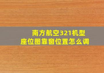 南方航空321机型座位图靠窗位置怎么调