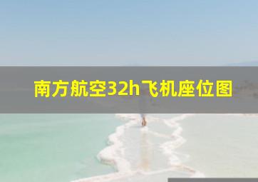 南方航空32h飞机座位图