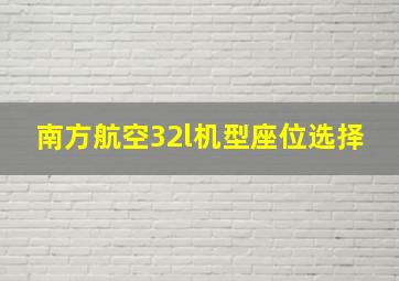 南方航空32l机型座位选择