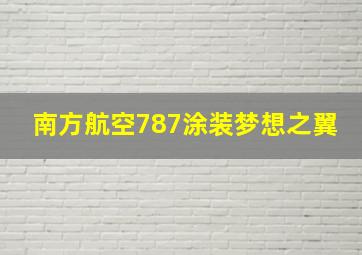 南方航空787涂装梦想之翼