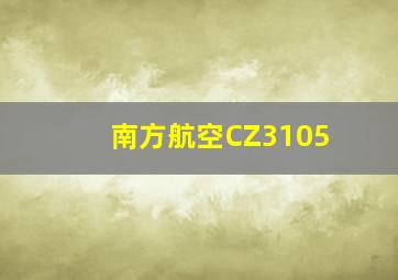 南方航空CZ3105