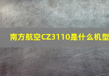 南方航空CZ3110是什么机型