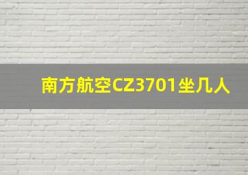 南方航空CZ3701坐几人