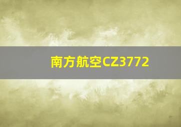 南方航空CZ3772