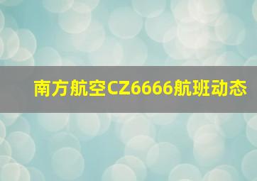 南方航空CZ6666航班动态