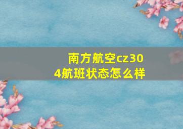 南方航空cz304航班状态怎么样