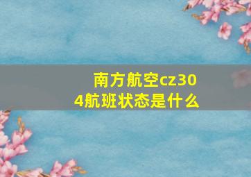 南方航空cz304航班状态是什么