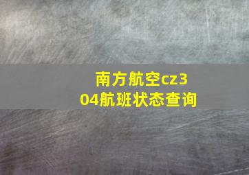 南方航空cz304航班状态查询