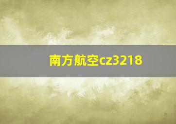 南方航空cz3218