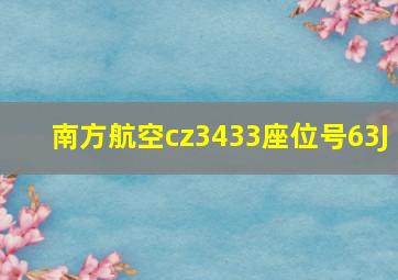 南方航空cz3433座位号63J