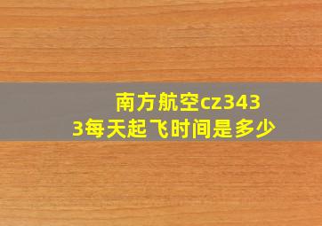 南方航空cz3433每天起飞时间是多少