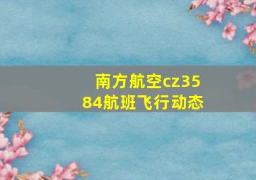 南方航空cz3584航班飞行动态