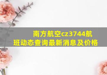 南方航空cz3744航班动态查询最新消息及价格