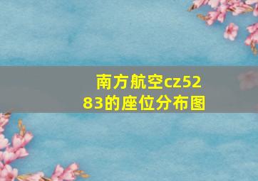 南方航空cz5283的座位分布图