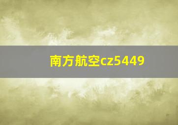 南方航空cz5449