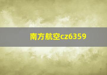 南方航空cz6359