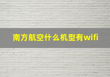 南方航空什么机型有wifi