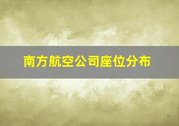 南方航空公司座位分布