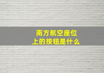 南方航空座位上的按钮是什么