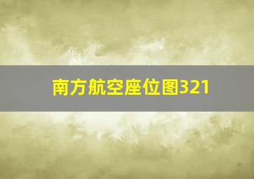 南方航空座位图321