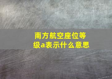 南方航空座位等级a表示什么意思