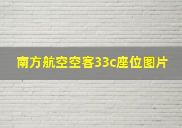 南方航空空客33c座位图片