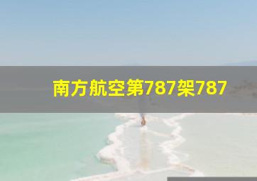 南方航空第787架787