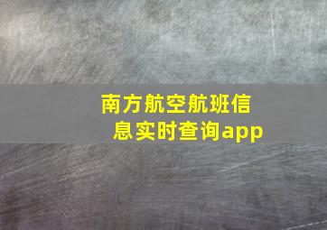 南方航空航班信息实时查询app