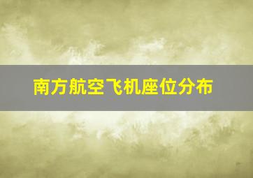 南方航空飞机座位分布