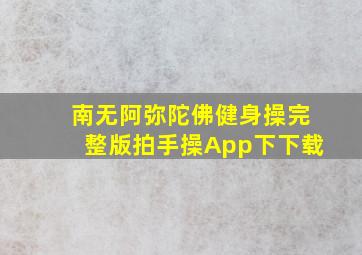 南无阿弥陀佛健身操完整版拍手操App下下载