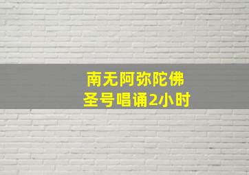 南无阿弥陀佛圣号唱诵2小时