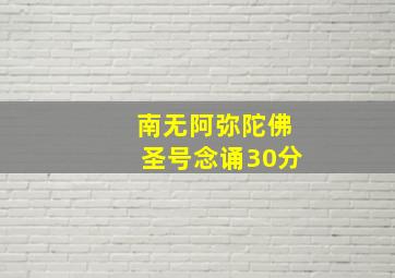 南无阿弥陀佛圣号念诵30分