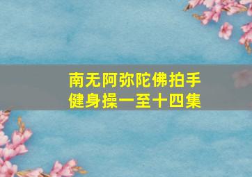 南无阿弥陀佛拍手健身操一至十四集