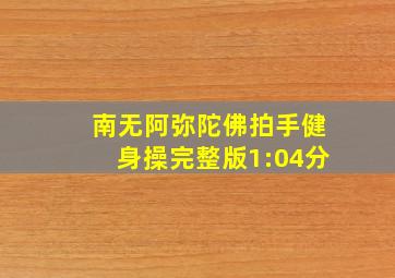 南无阿弥陀佛拍手健身操完整版1:04分