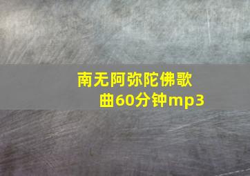 南无阿弥陀佛歌曲60分钟mp3