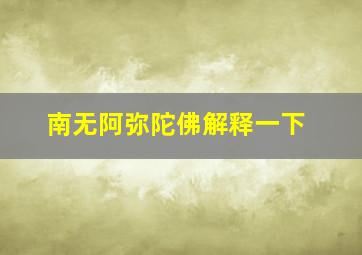 南无阿弥陀佛解释一下