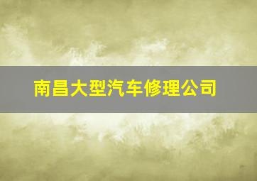 南昌大型汽车修理公司