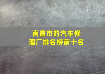 南昌市的汽车修理厂排名榜前十名