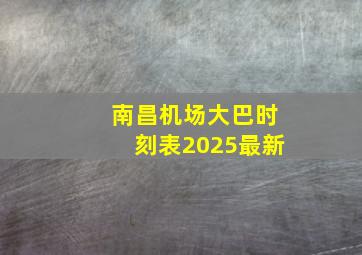 南昌机场大巴时刻表2025最新