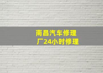 南昌汽车修理厂24小时修理