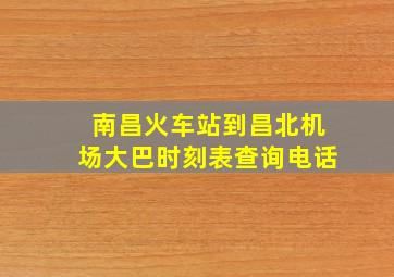 南昌火车站到昌北机场大巴时刻表查询电话