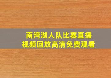 南湾湖人队比赛直播视频回放高清免费观看