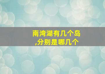 南湾湖有几个岛,分别是哪几个