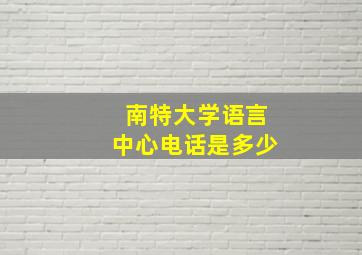 南特大学语言中心电话是多少