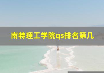 南特理工学院qs排名第几