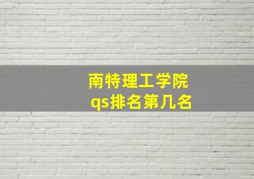 南特理工学院qs排名第几名