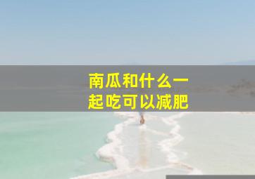 南瓜和什么一起吃可以减肥