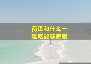 南瓜和什么一起吃能够减肥