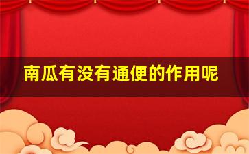 南瓜有没有通便的作用呢